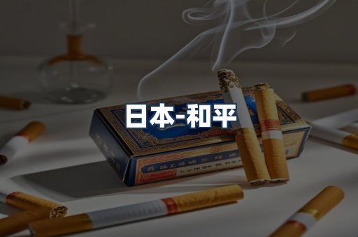 和平